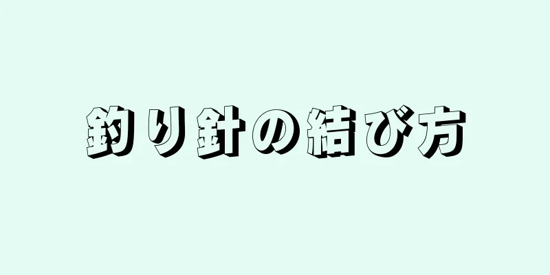 釣り針の結び方