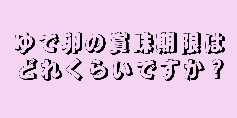 ゆで卵の賞味期限はどれくらいですか？