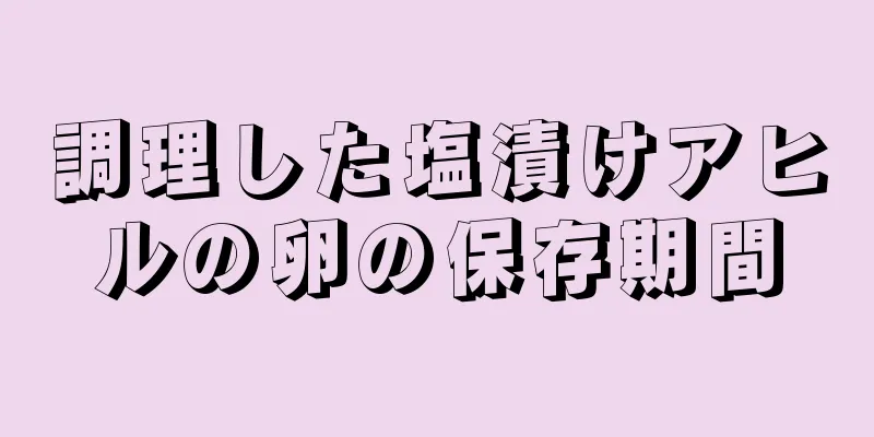 調理した塩漬けアヒルの卵の保存期間