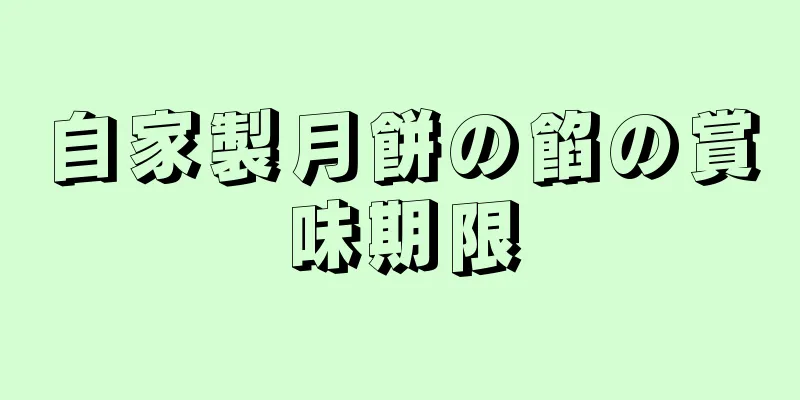 自家製月餅の餡の賞味期限