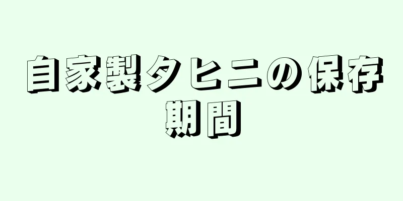 自家製タヒニの保存期間