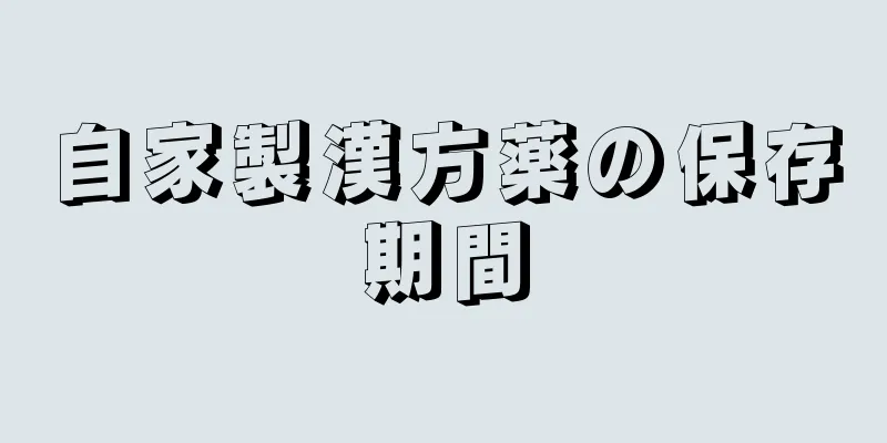 自家製漢方薬の保存期間