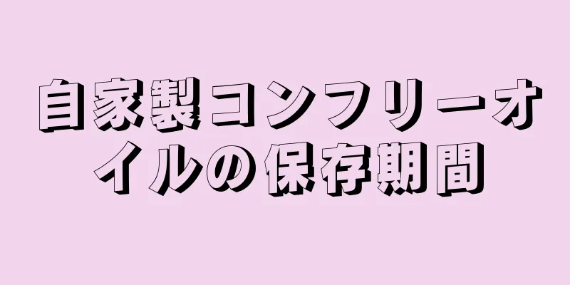 自家製コンフリーオイルの保存期間