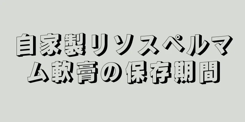 自家製リソスペルマム軟膏の保存期間