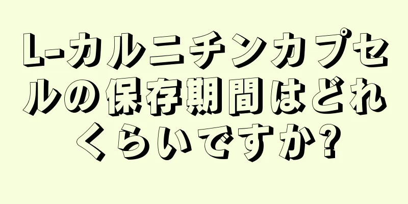 L-カルニチンカプセルの保存期間はどれくらいですか?