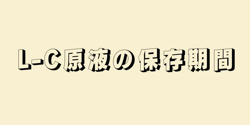 L-C原液の保存期間