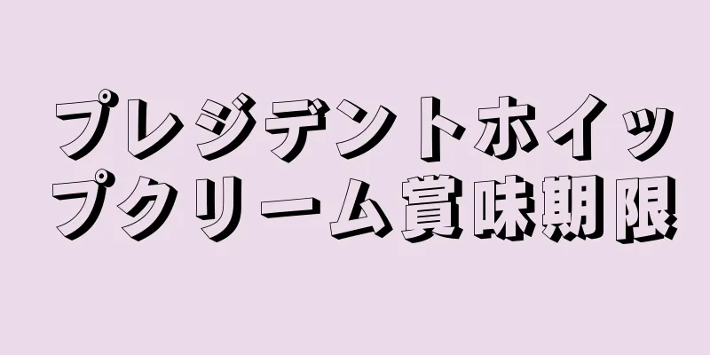 プレジデントホイップクリーム賞味期限