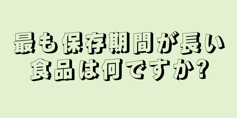 最も保存期間が長い食品は何ですか?