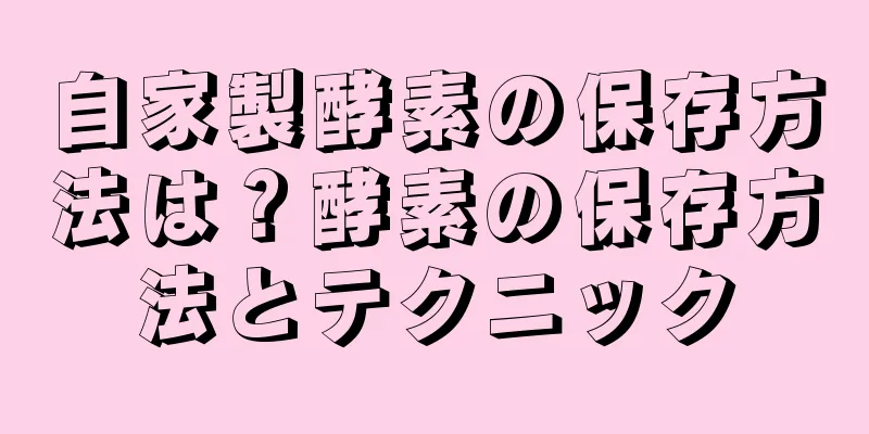 自家製酵素の保存方法は？酵素の保存方法とテクニック