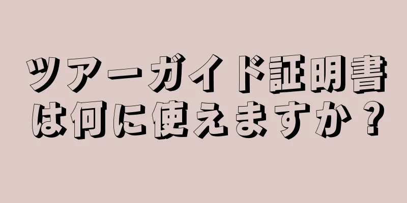 ツアーガイド証明書は何に使えますか？