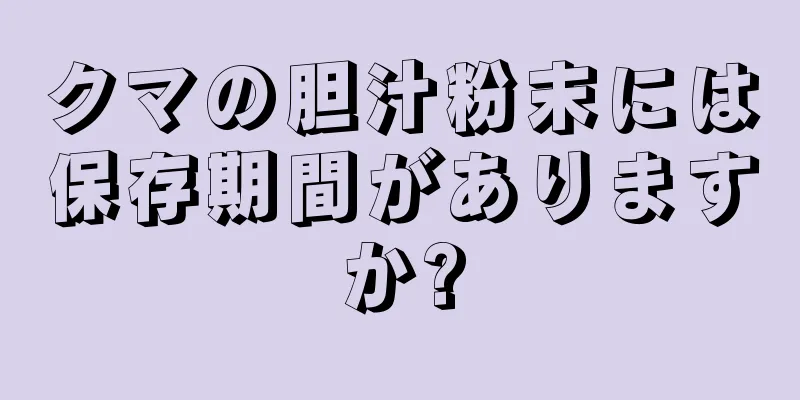クマの胆汁粉末には保存期間がありますか?