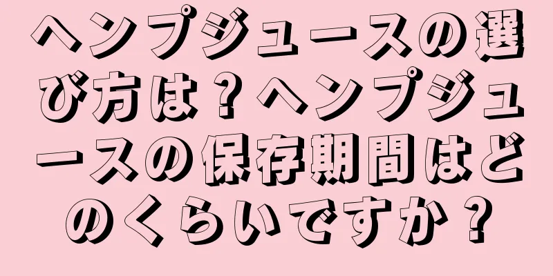 ヘンプジュースの選び方は？ヘンプジュースの保存期間はどのくらいですか？
