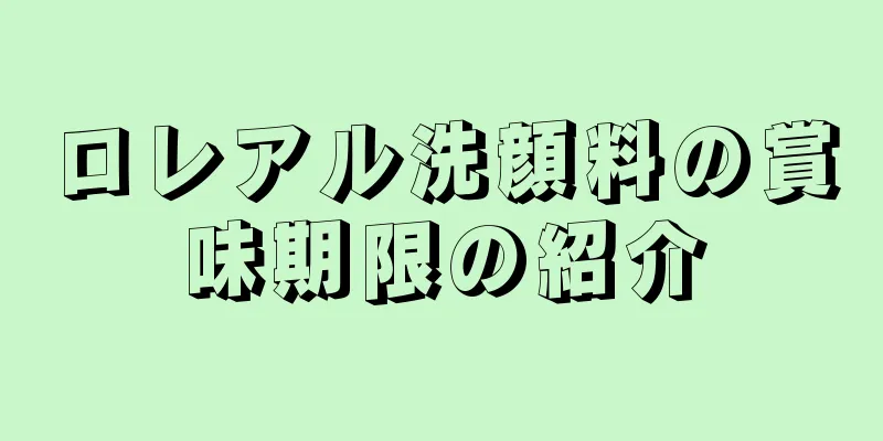 ロレアル洗顔料の賞味期限の紹介