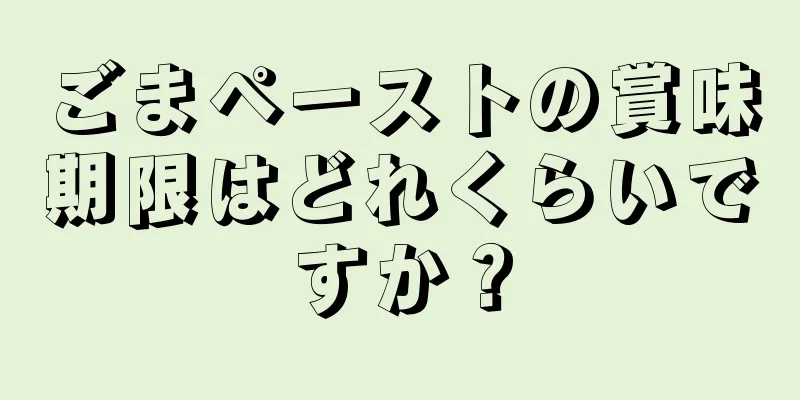 ごまペーストの賞味期限はどれくらいですか？
