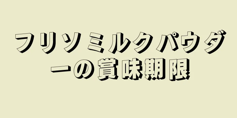 フリソミルクパウダーの賞味期限