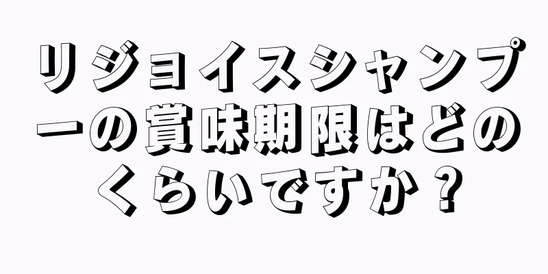 リジョイスシャンプーの賞味期限はどのくらいですか？