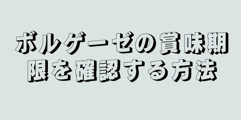 ボルゲーゼの賞味期限を確認する方法