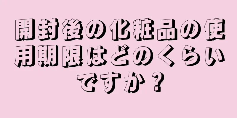 開封後の化粧品の使用期限はどのくらいですか？