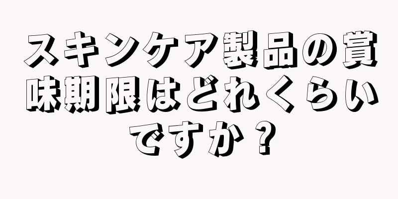 スキンケア製品の賞味期限はどれくらいですか？