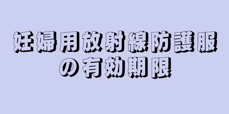 妊婦用放射線防護服の有効期限