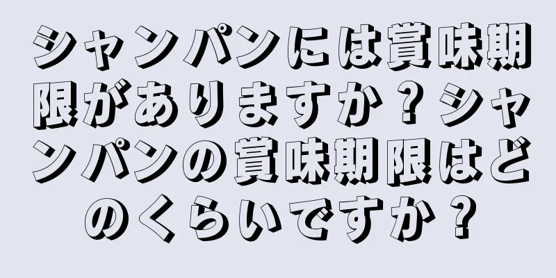 シャンパンには賞味期限がありますか？シャンパンの賞味期限はどのくらいですか？
