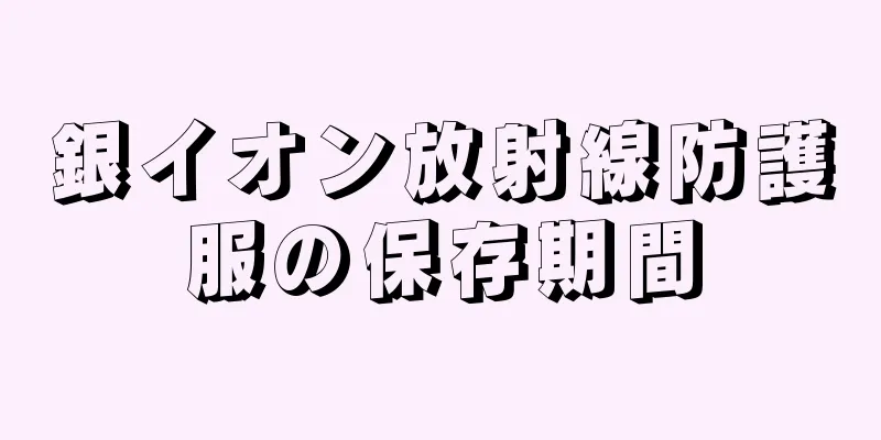 銀イオン放射線防護服の保存期間