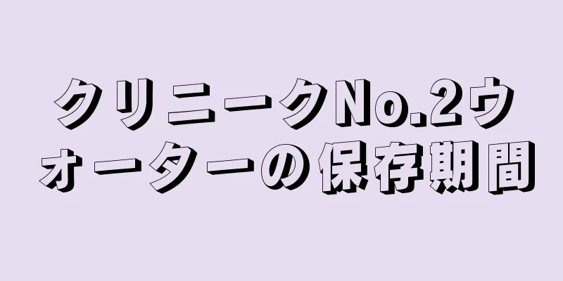 クリニークNo.2ウォーターの保存期間