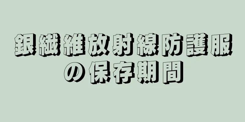 銀繊維放射線防護服の保存期間