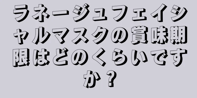ラネージュフェイシャルマスクの賞味期限はどのくらいですか？