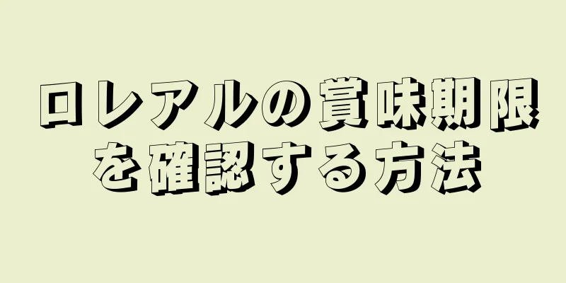 ロレアルの賞味期限を確認する方法