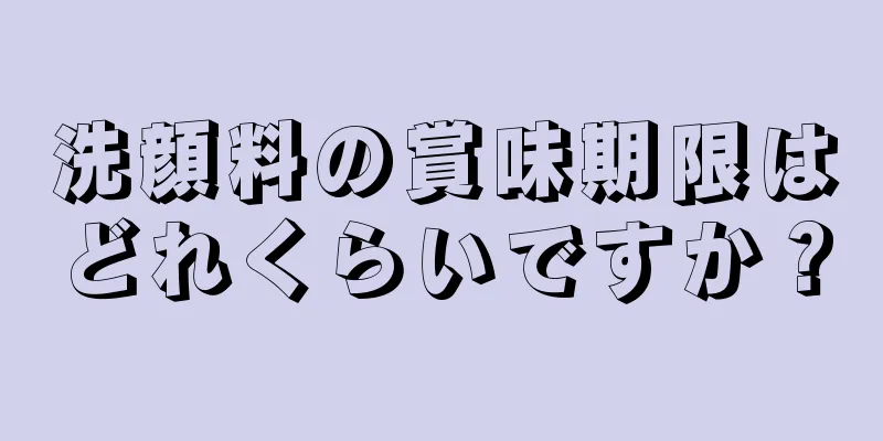 洗顔料の賞味期限はどれくらいですか？