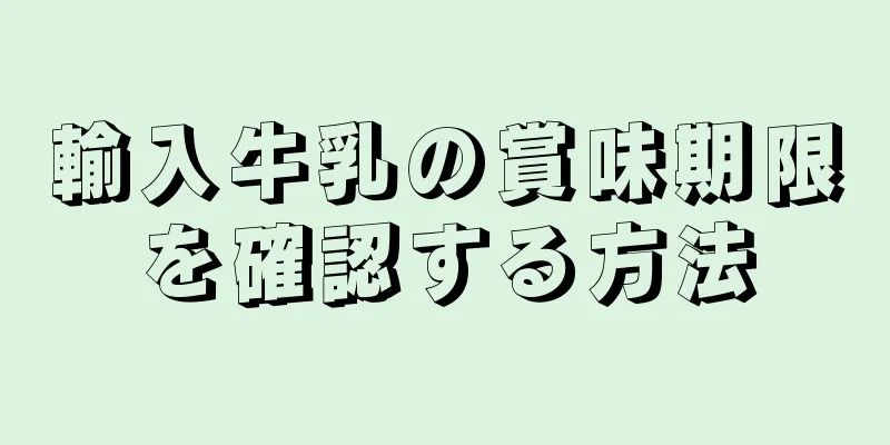 輸入牛乳の賞味期限を確認する方法