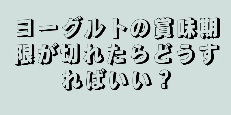 ヨーグルトの賞味期限が切れたらどうすればいい？