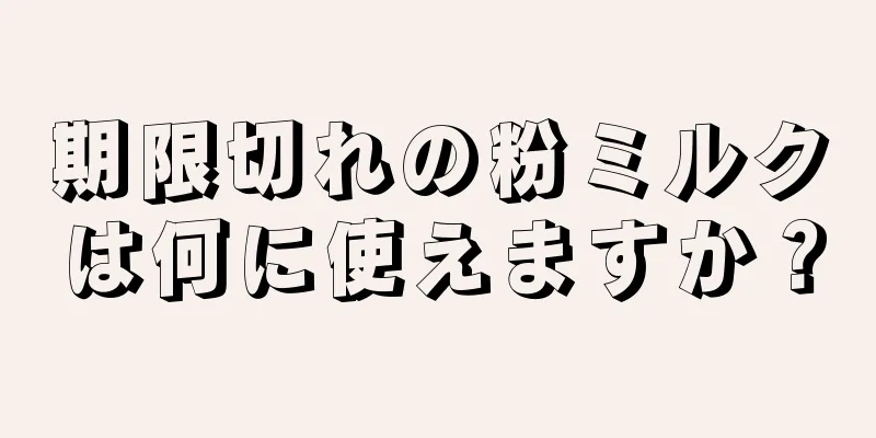期限切れの粉ミルクは何に使えますか？