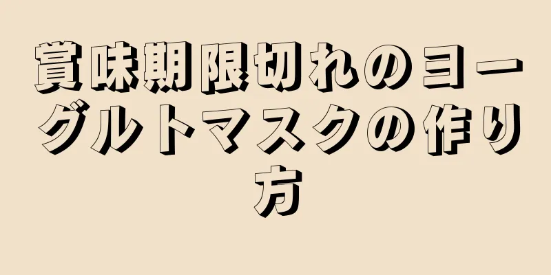 賞味期限切れのヨーグルトマスクの作り方