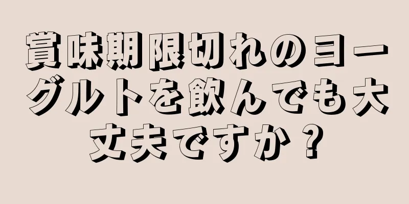 賞味期限切れのヨーグルトを飲んでも大丈夫ですか？