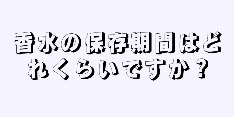 香水の保存期間はどれくらいですか？