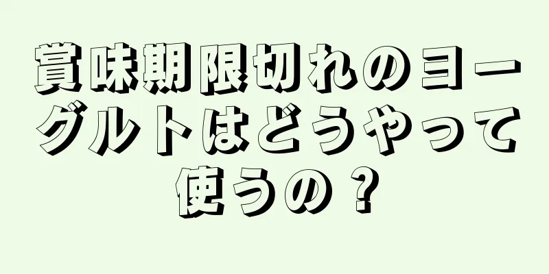 賞味期限切れのヨーグルトはどうやって使うの？