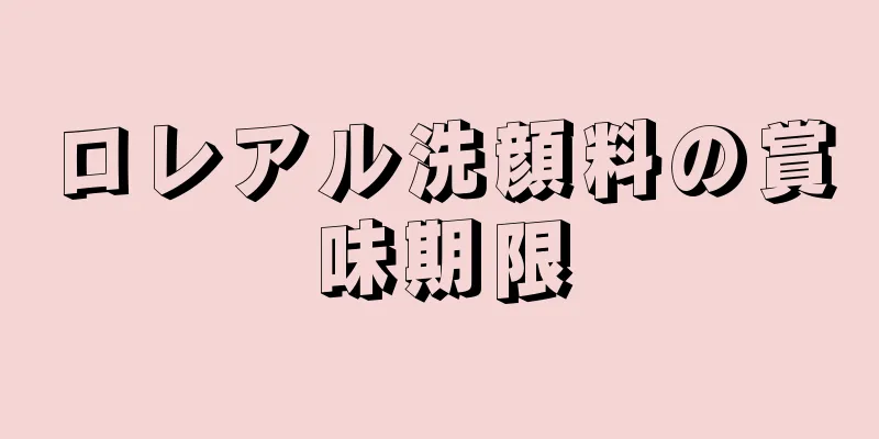 ロレアル洗顔料の賞味期限