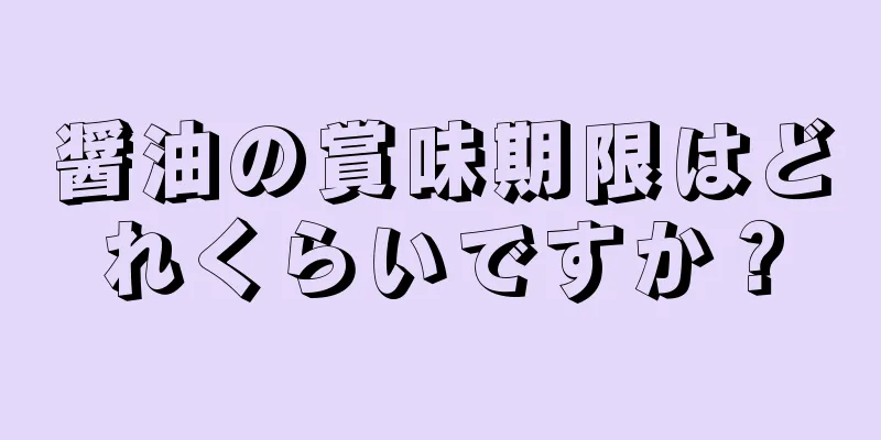 醤油の賞味期限はどれくらいですか？