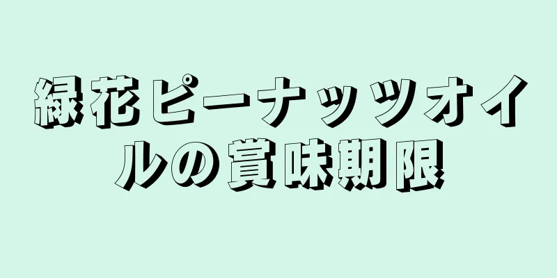 緑花ピーナッツオイルの賞味期限