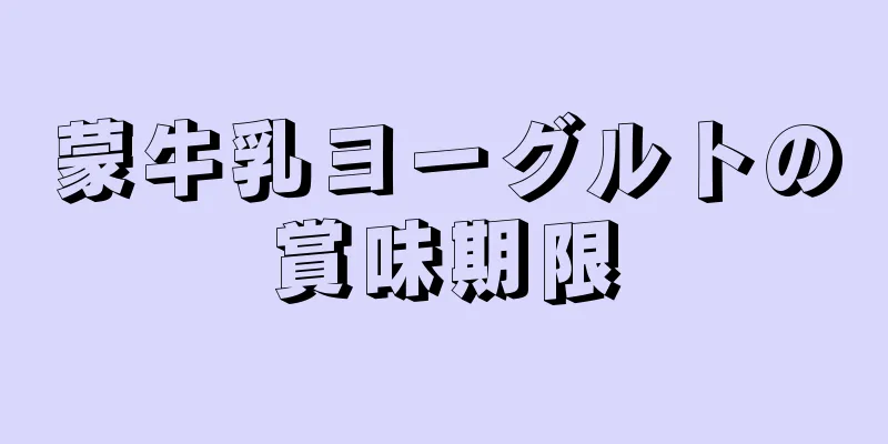 蒙牛乳ヨーグルトの賞味期限