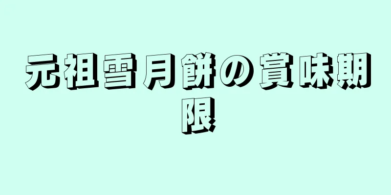 元祖雪月餅の賞味期限