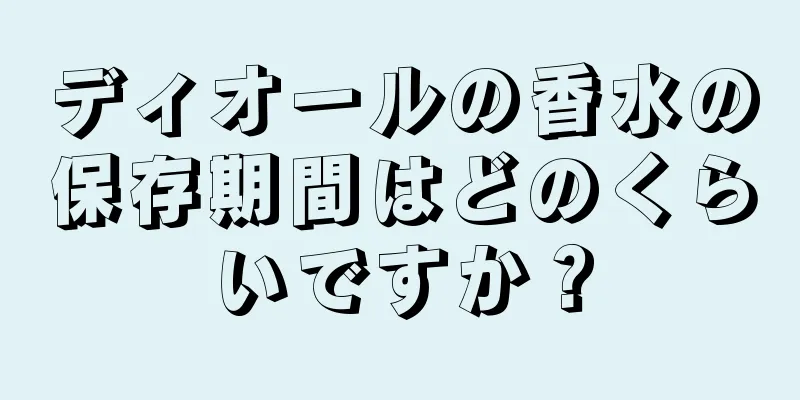 ディオールの香水の保存期間はどのくらいですか？