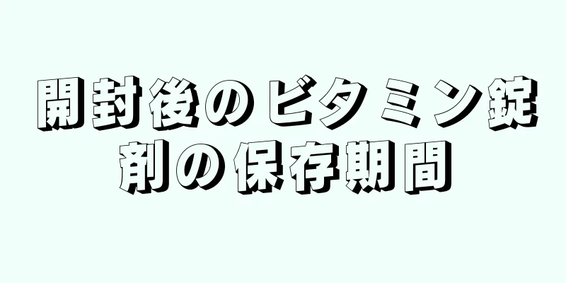 開封後のビタミン錠剤の保存期間