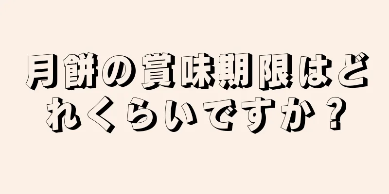 月餅の賞味期限はどれくらいですか？