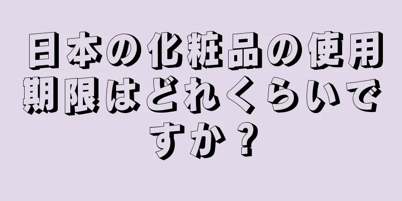 日本の化粧品の使用期限はどれくらいですか？