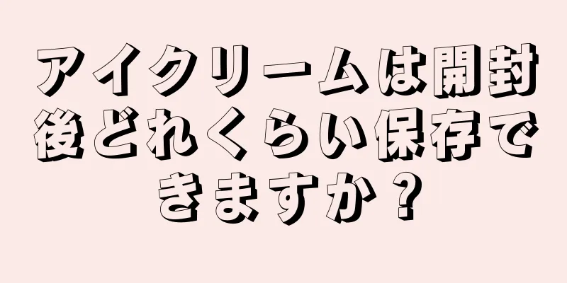 アイクリームは開封後どれくらい保存できますか？