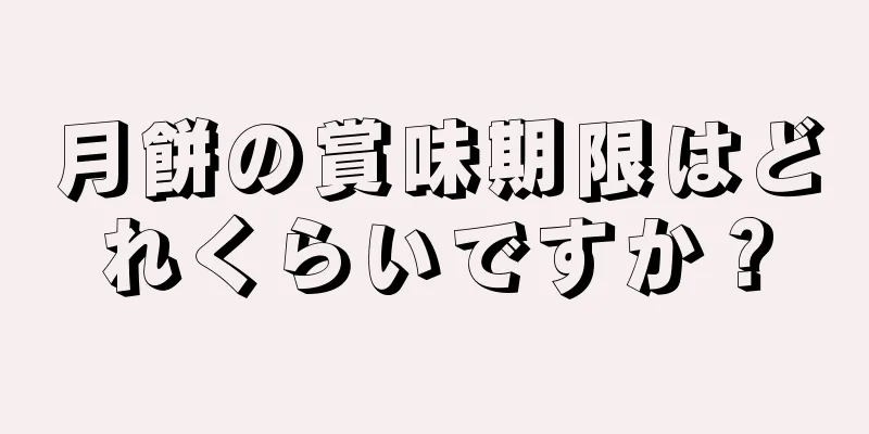 月餅の賞味期限はどれくらいですか？