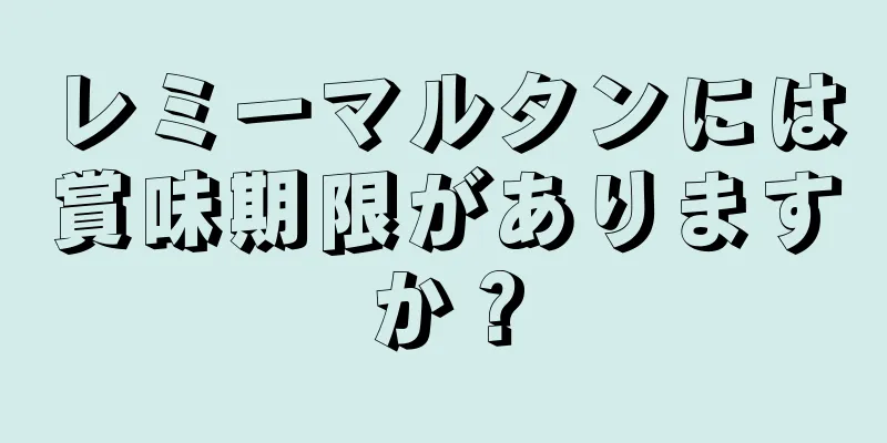 レミーマルタンには賞味期限がありますか？